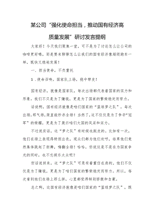 某公司“强化使命担当推动国有经济高质量发展”研讨发言提纲.docx