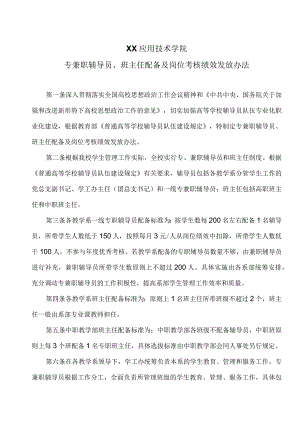 XX应用技术学院专兼职辅导员、班主任配备及岗位考核绩效发放办法（2024年）.docx