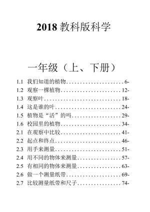 最新2018年教科版小学一年级科学上、下册教案全套（2017版课标）.docx