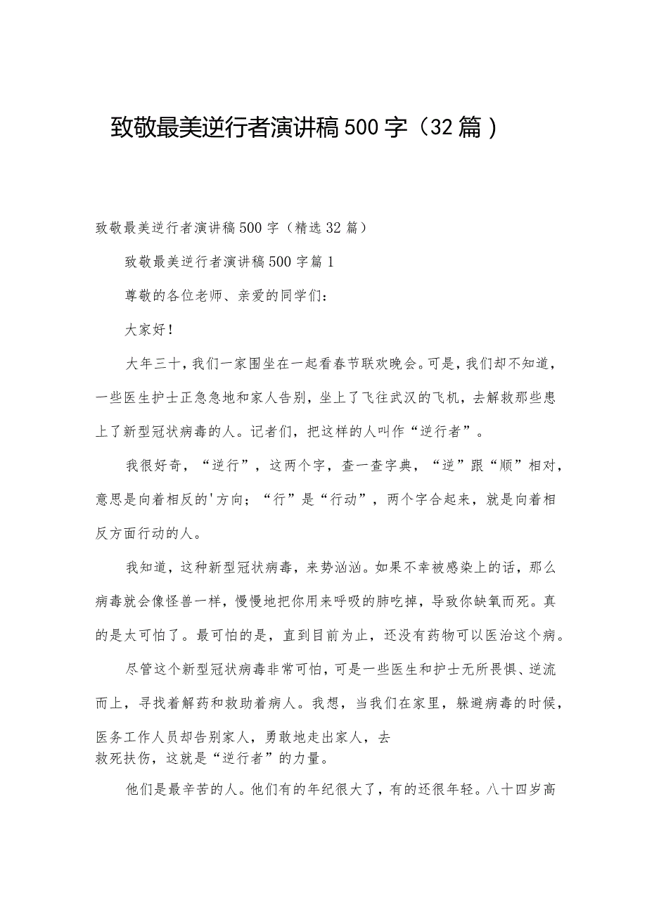 致敬最美逆行者演讲稿500字（32篇）.docx_第1页