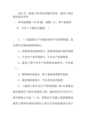 2024二级建造师《建设工程法规及相关知识》真题.docx