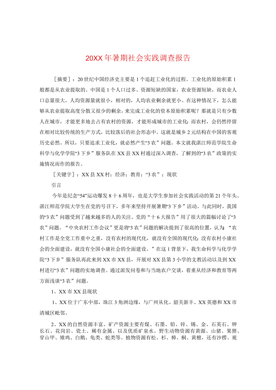 20XX年暑期社会实践调查报告.docx_第1页