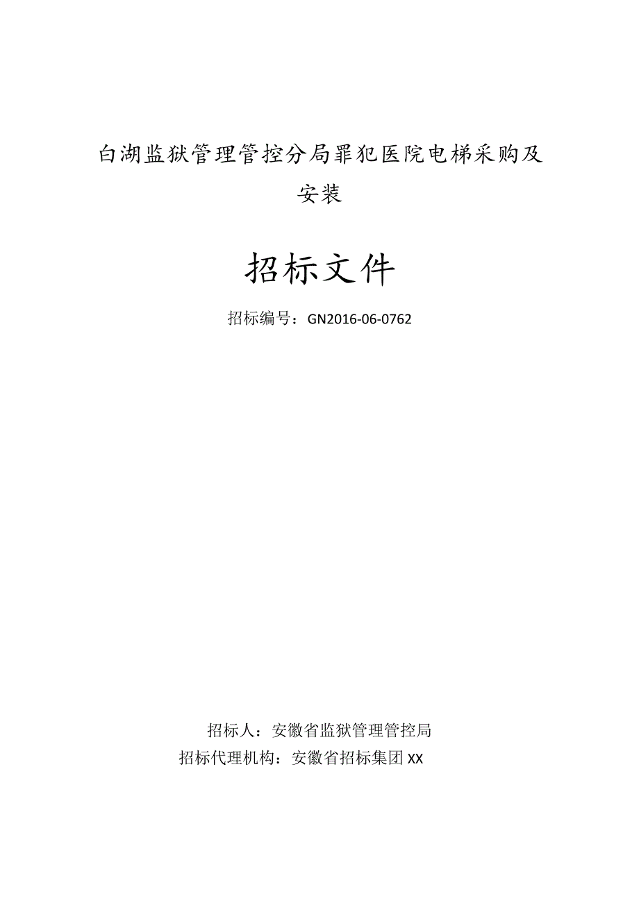 XX医院电梯采购及安装招标文件.docx_第1页