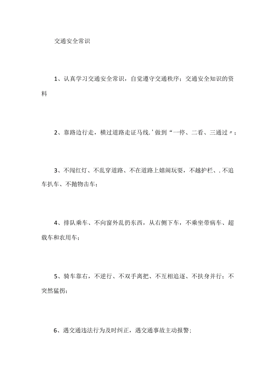 2024年小学生交通安全知识资料（精选）.docx_第3页