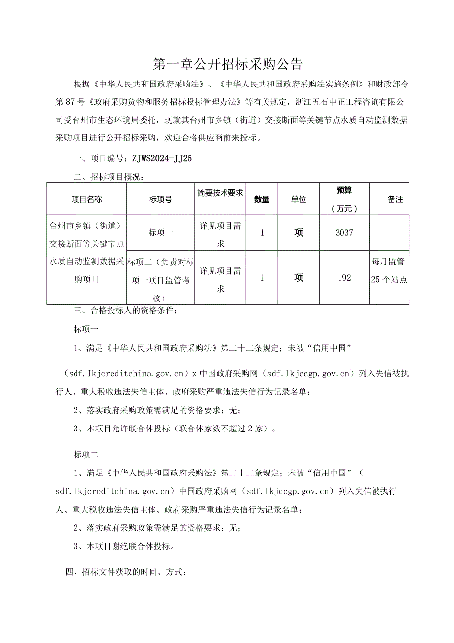 乡镇（街道）交接断面等关键节点水质自动监测数据采购项目招标文件.docx_第3页