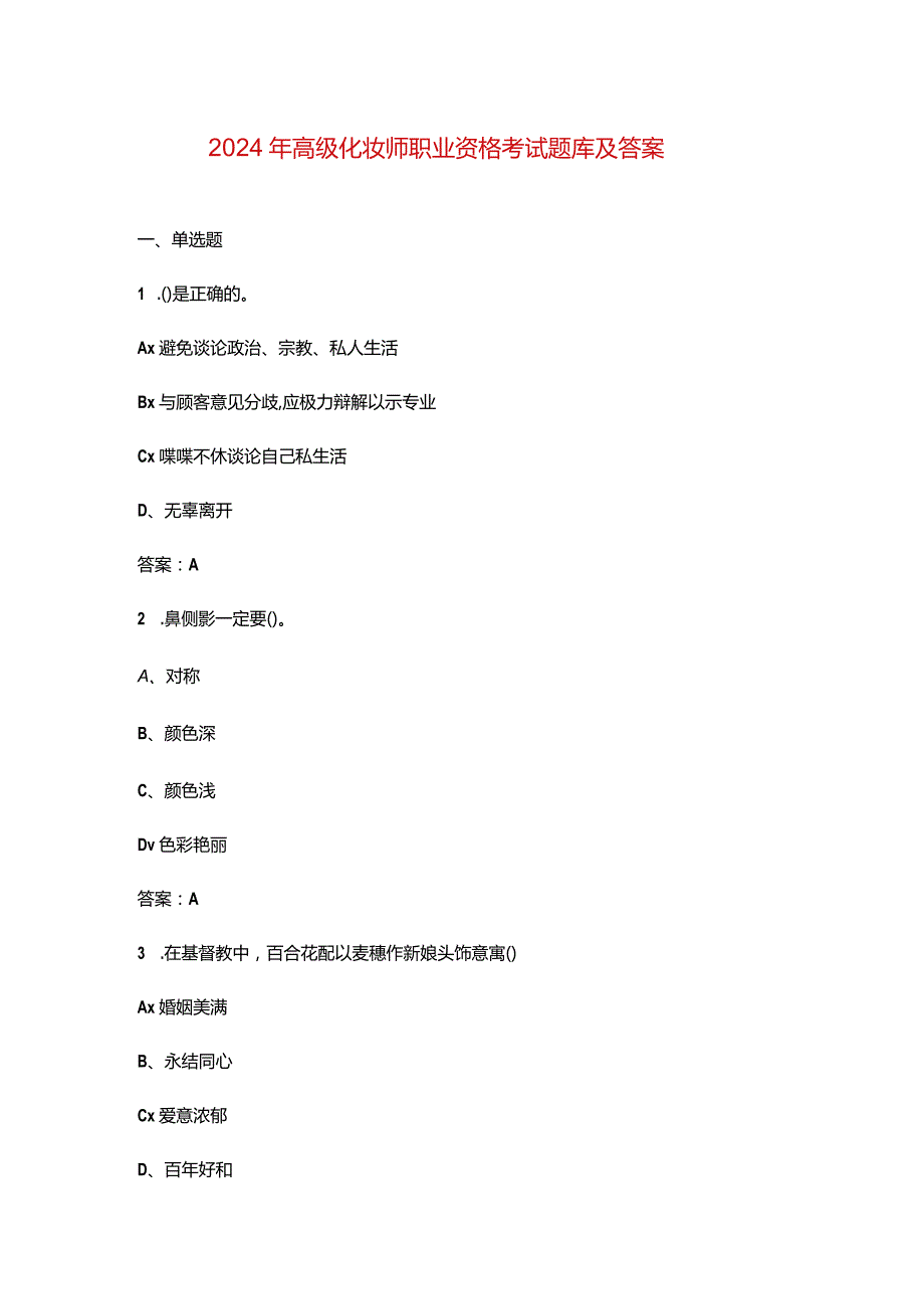 2024年高级化妆师职业资格考试题库及答案.docx_第1页