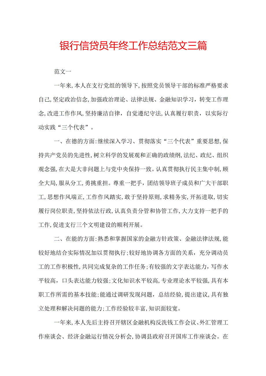 银行信贷员年终工作总结范文三篇.docx_第1页