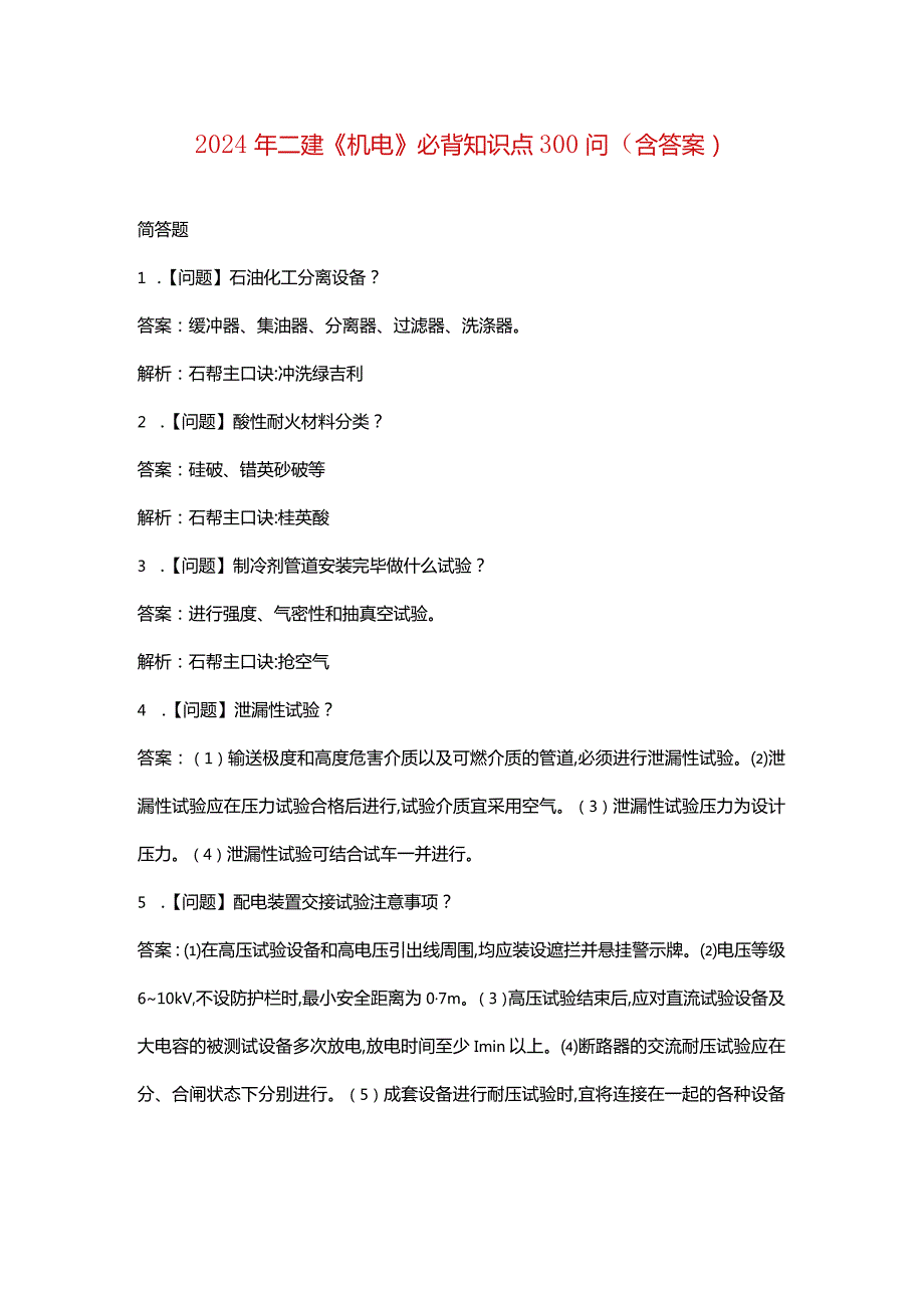 2024年二建《机电》必背知识点300问（含答案）.docx_第1页