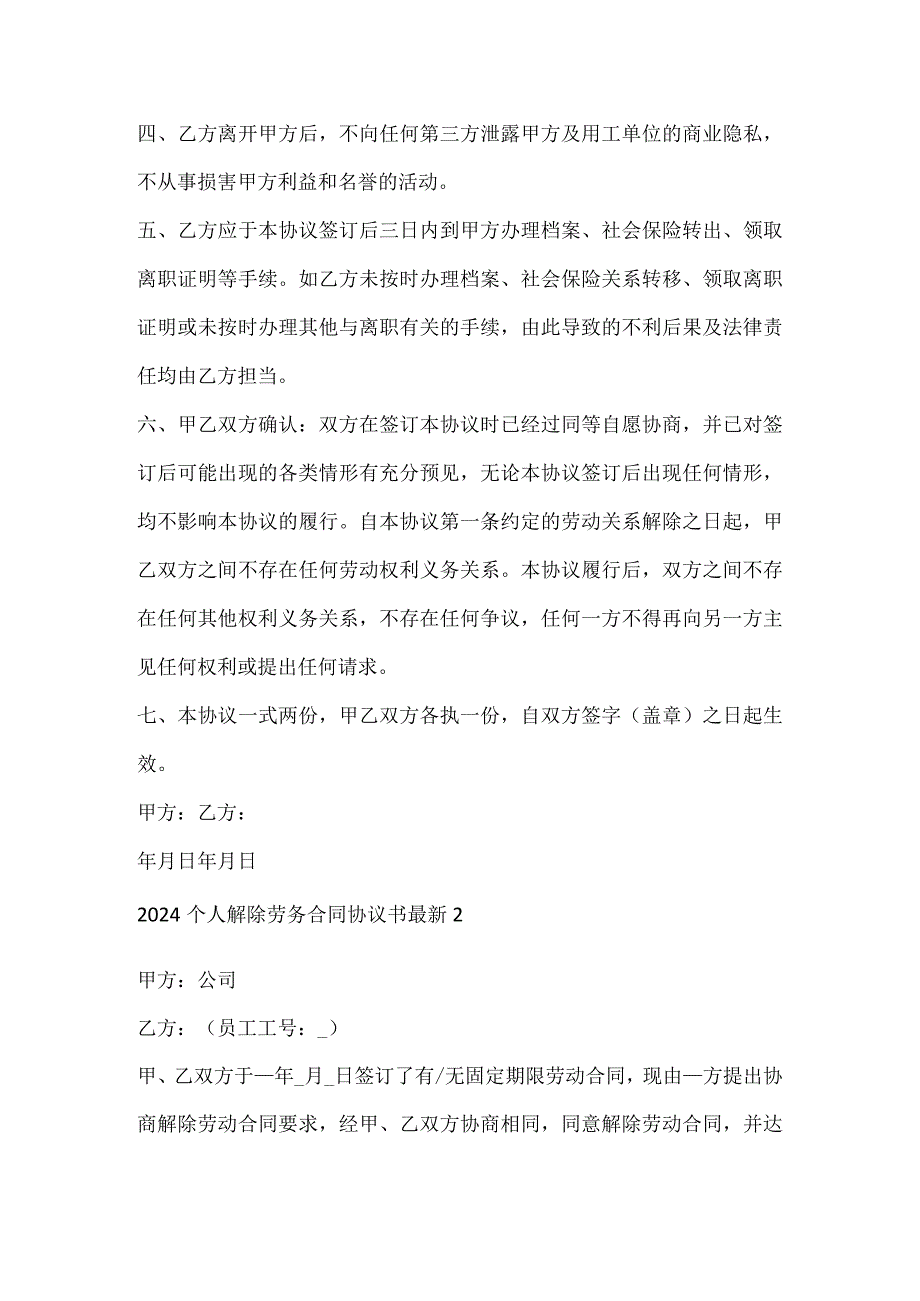 2024个人解除劳务合同协议书7篇.docx_第2页