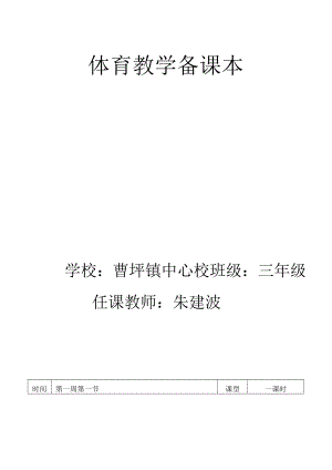 [定稿]小学三年级体育教案全集全册.docx