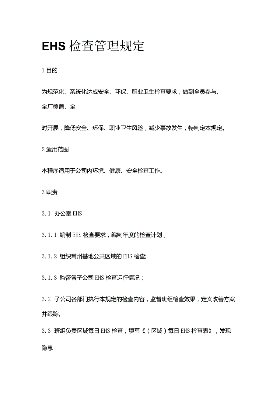 EHS检查管理规定全套.docx_第1页