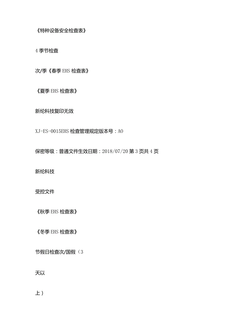 EHS检查管理规定全套.docx_第3页