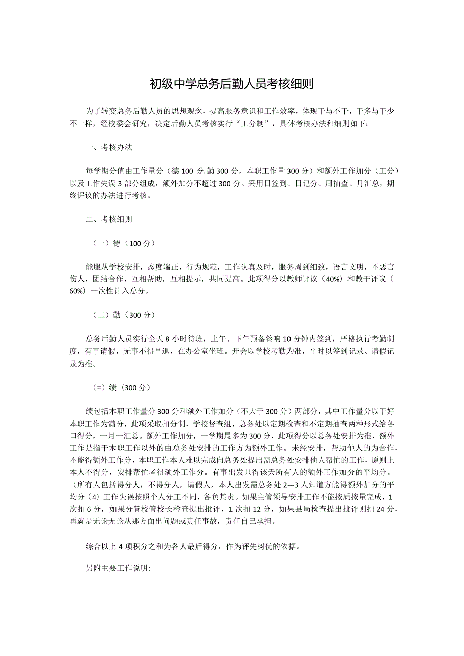 初级中学总务后勤人员考核细则.docx_第1页