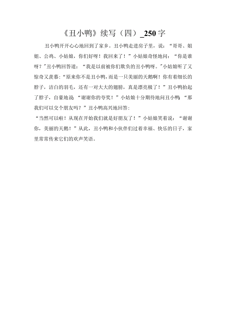 《丑小鸭》续写（四）_250字.docx_第1页