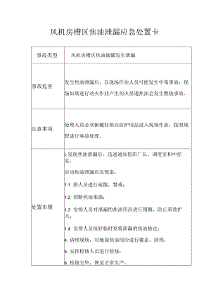 风机房槽区焦油储罐焦油泄漏应急处置卡.docx