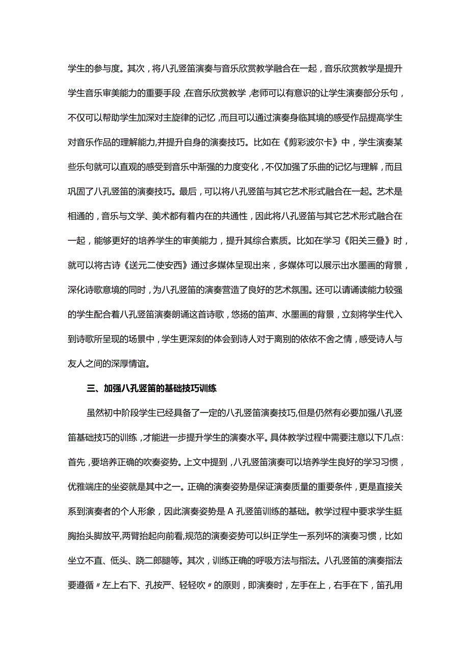 提升中学音乐课堂教学有效性的策略研究——以八孔竖笛教学为例.docx_第3页