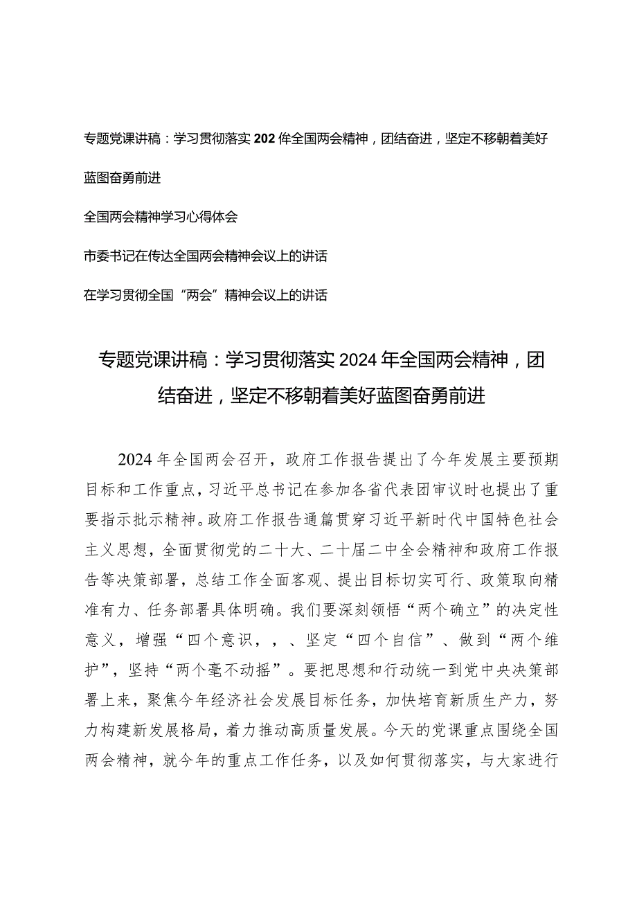 （4篇）2024年全国两会精神传达提纲党课讲稿宣讲工作报告市委书记在传达全国两会精神会议上的讲话.docx_第1页