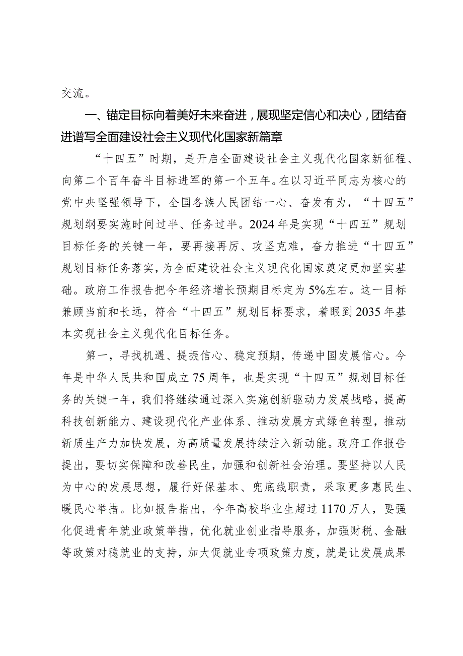 （4篇）2024年全国两会精神传达提纲党课讲稿宣讲工作报告市委书记在传达全国两会精神会议上的讲话.docx_第2页