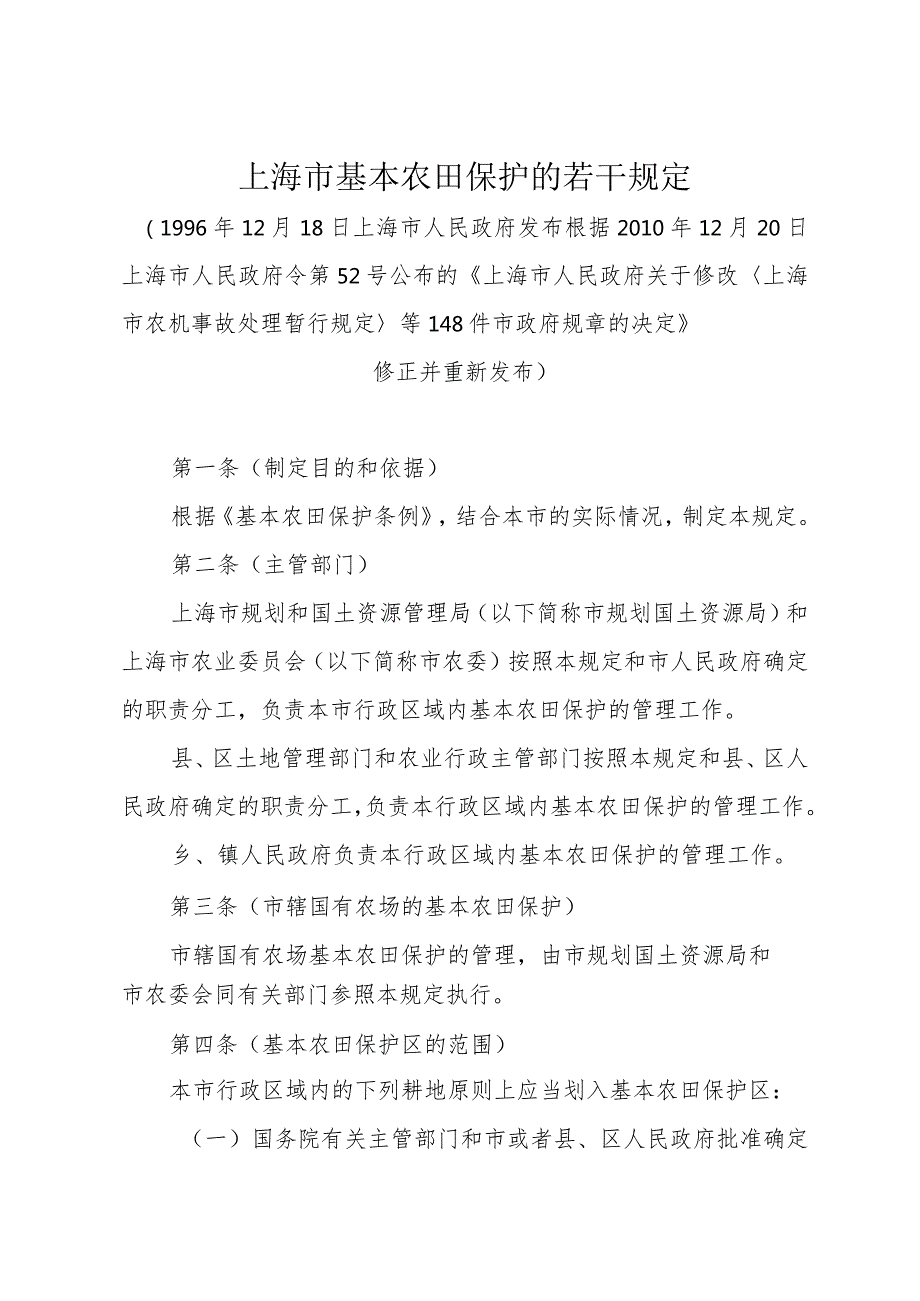 《上海市基本农田保护的若干规定》（根据2010年12月20日上海市人民政府令第52号修正）.docx_第1页