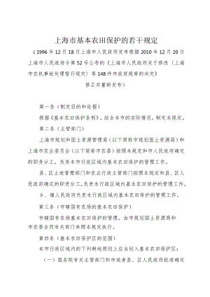 《上海市基本农田保护的若干规定》（根据2010年12月20日上海市人民政府令第52号修正）.docx