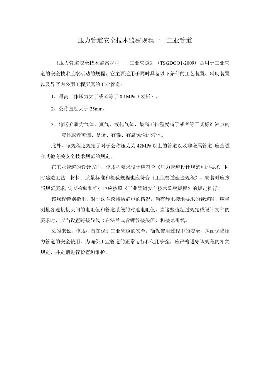 压力管道安全技术监察规程——工业管道.docx_第1页