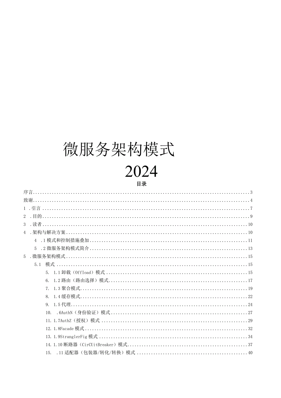 2023微服务架构模式.docx_第1页