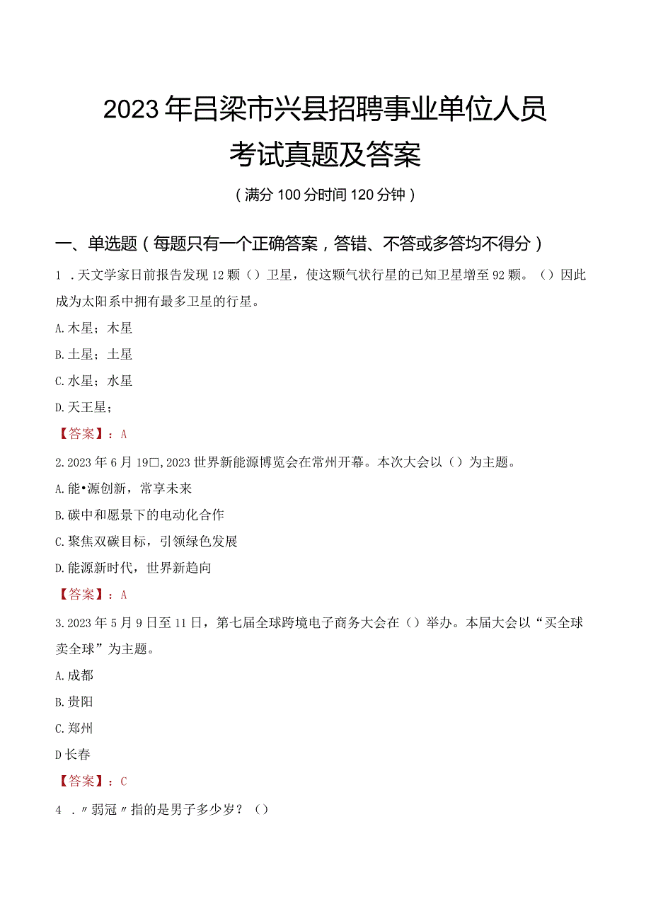 2023年吕梁市兴县招聘事业单位人员考试真题及答案.docx_第1页