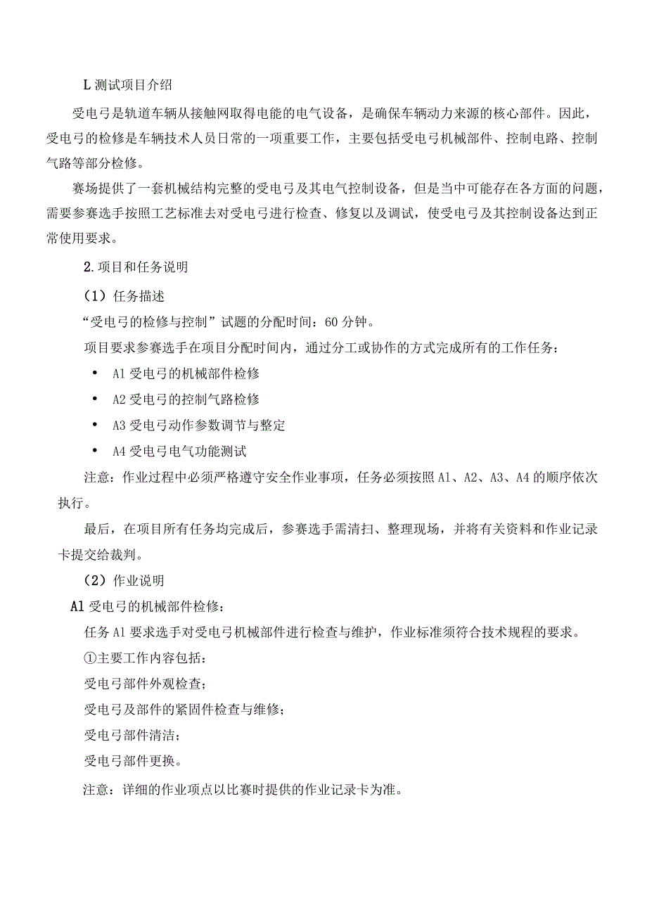 47届世赛江苏省选拔赛轨道车辆技术项目M01受电弓的检修与控制测试项目v1.0.docx_第3页