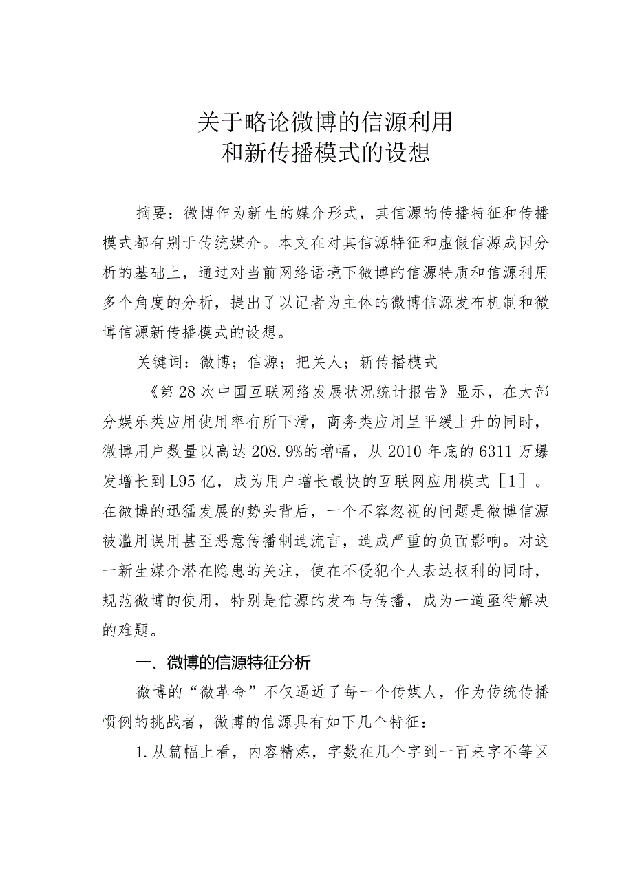 关于略论微博的信源利用和新传播模式的设想.docx_第1页