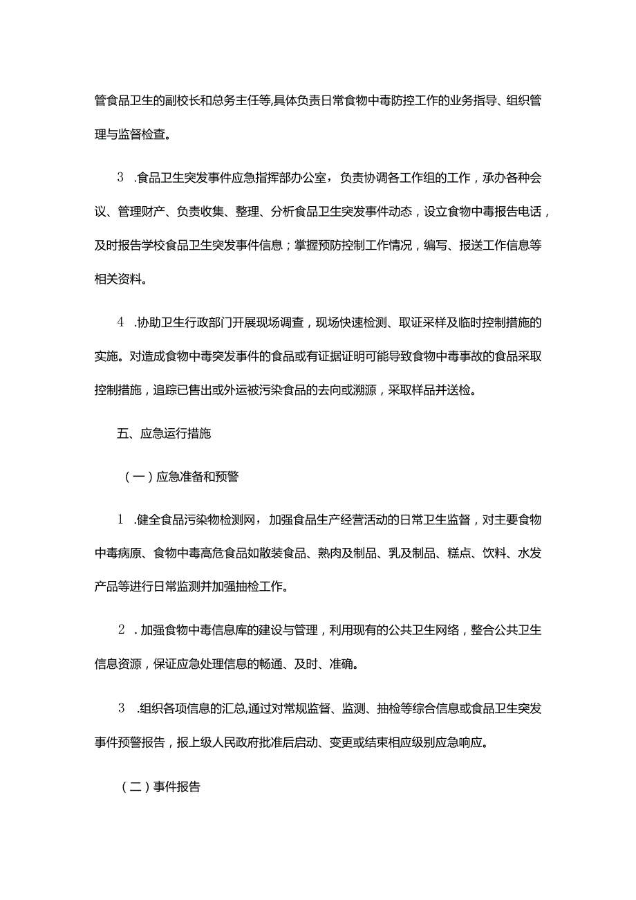 XX市中小学食品卫生安全预案.docx_第3页