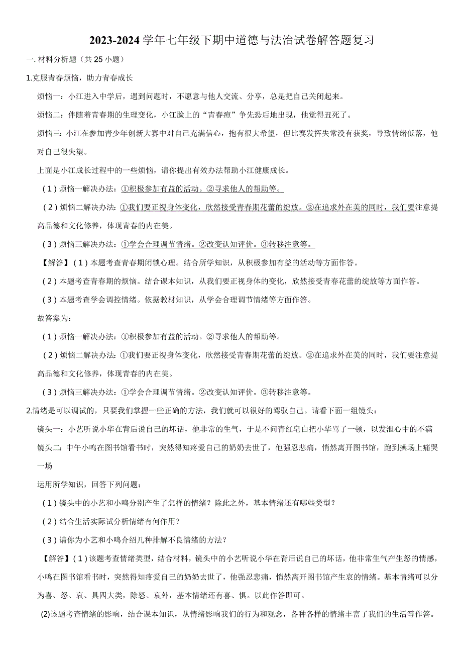 2023-2024学年七年级下期中道德与法治试卷解答题复习附答案解析.docx_第1页