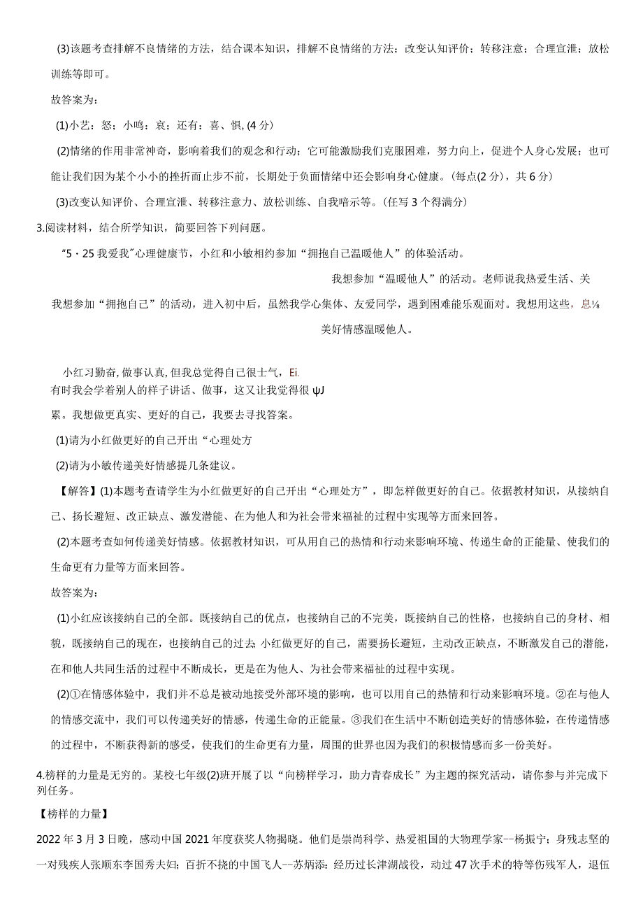 2023-2024学年七年级下期中道德与法治试卷解答题复习附答案解析.docx_第2页