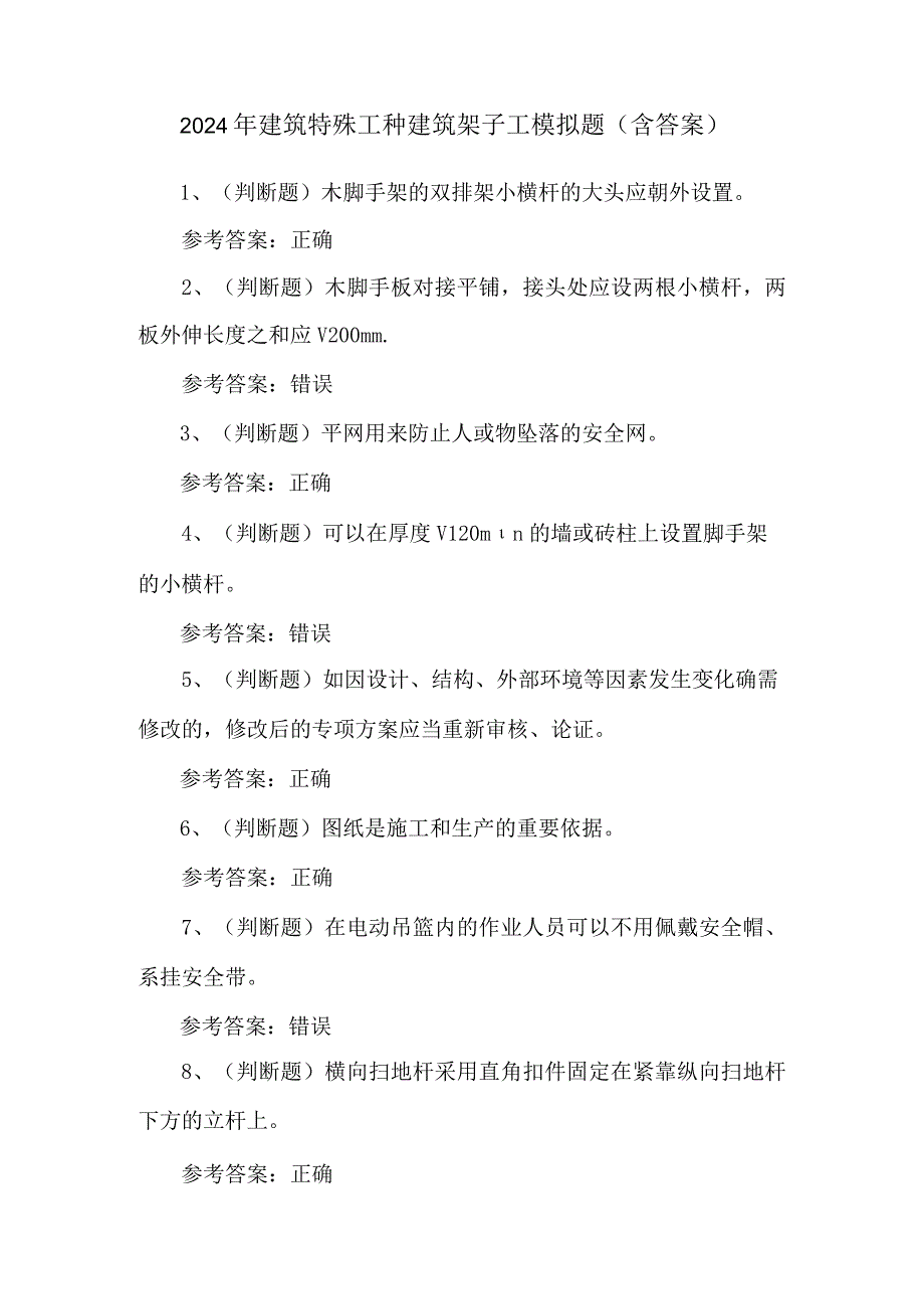 2024年建筑特殊工种建筑架子工模拟题（含答案）.docx_第1页