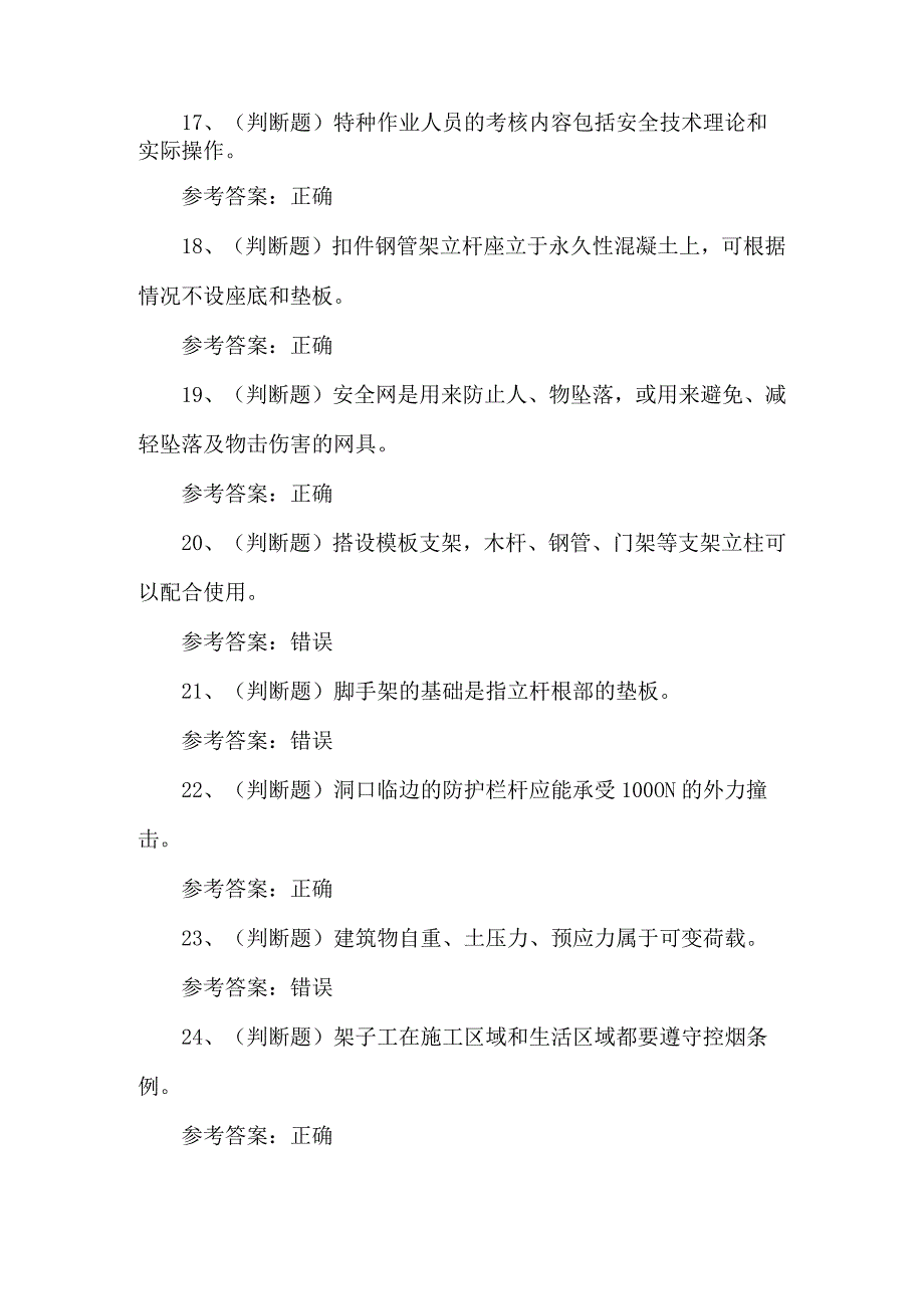 2024年建筑特殊工种建筑架子工模拟题（含答案）.docx_第3页