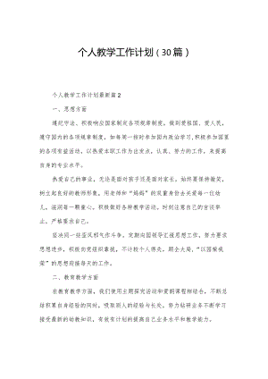 个人教学工作计划（30篇）.docx