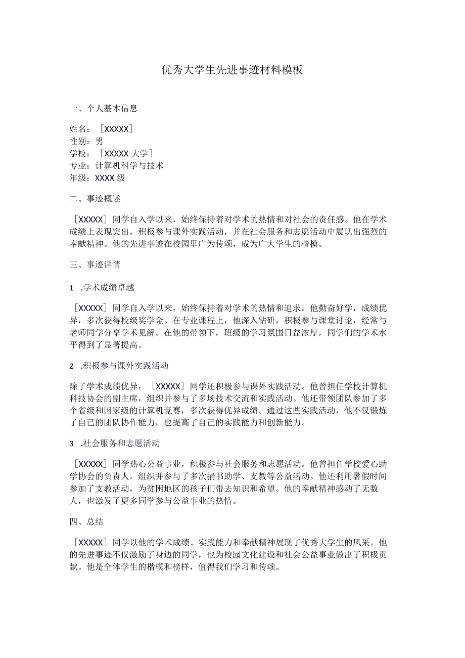 优秀大学生先进事迹材料模板.docx_第1页