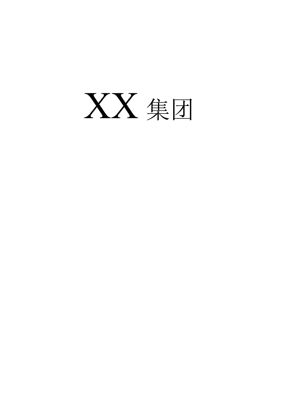 XX医药集团企业的员工手册.docx_第1页