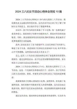 2024三八妇女节活动心得体会简短10篇.docx