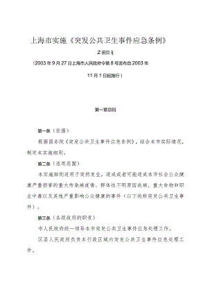 《上海市实施《突发公共卫生事件应急条例》细则》（2003年9月27日上海市人民政府令第8号发布）.docx