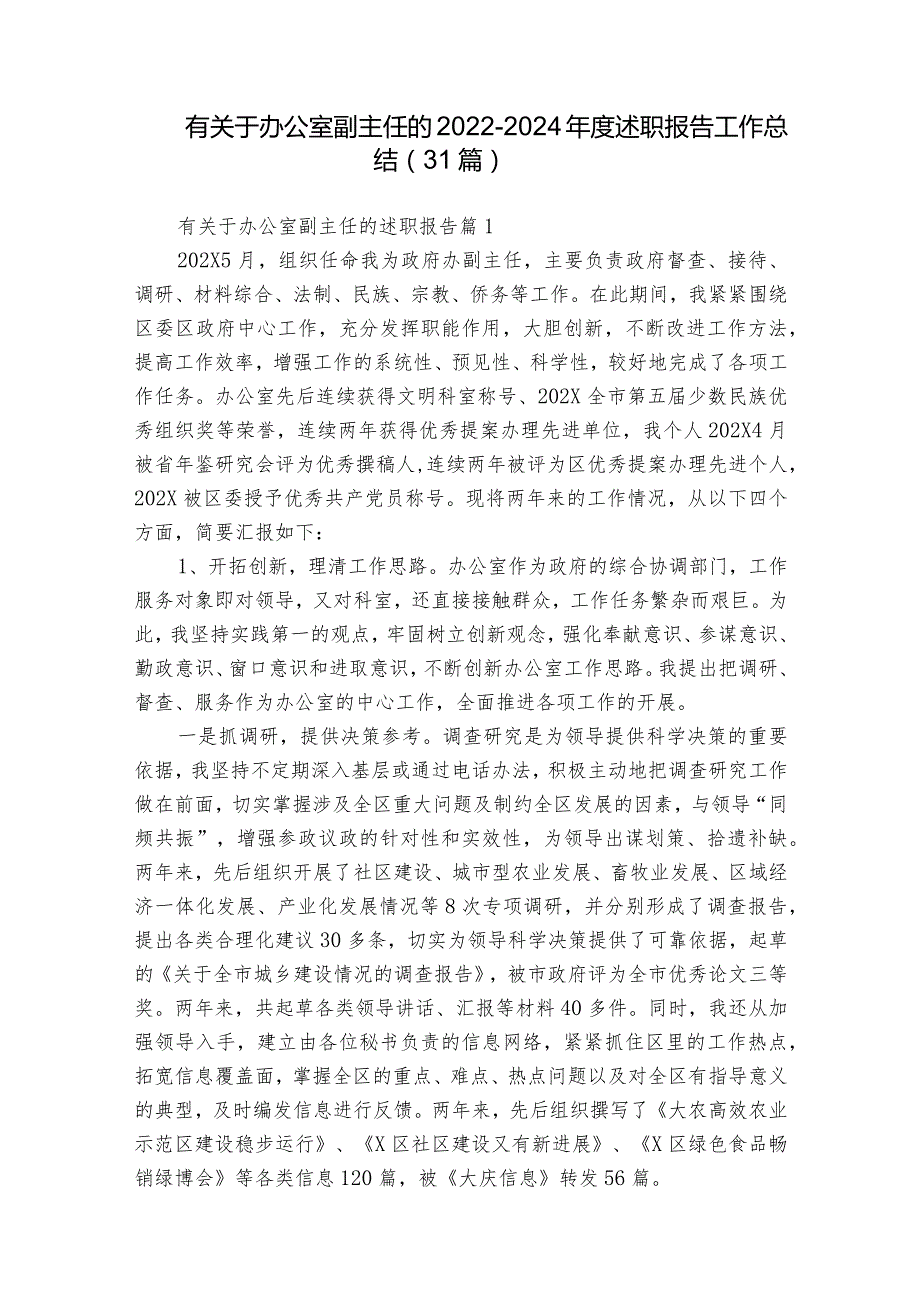 有关于办公室副主任的2022-2024年度述职报告工作总结（31篇）.docx_第1页