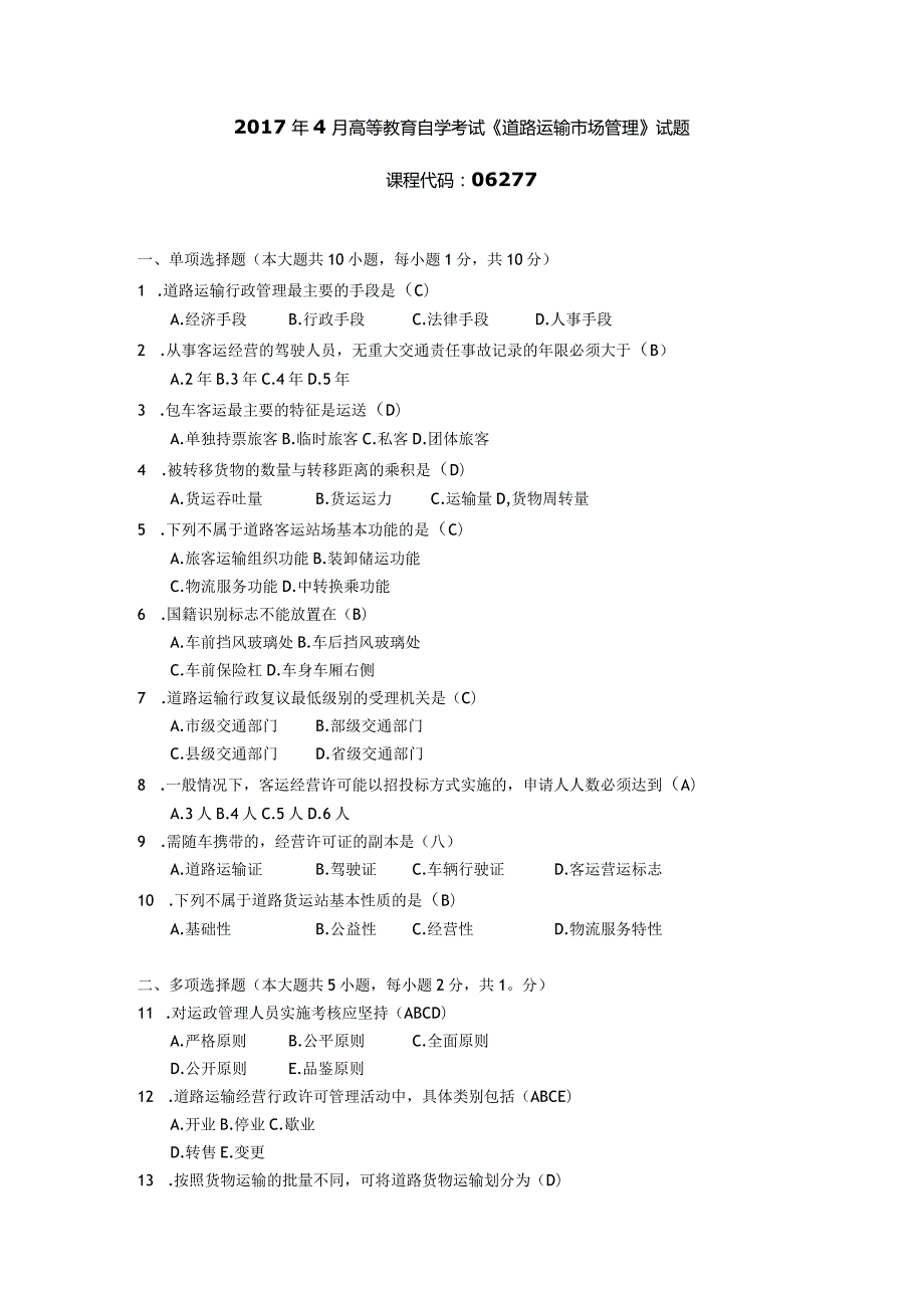 2017年10月自学考试06277《道路运输市场管理》试题和答案.docx_第1页