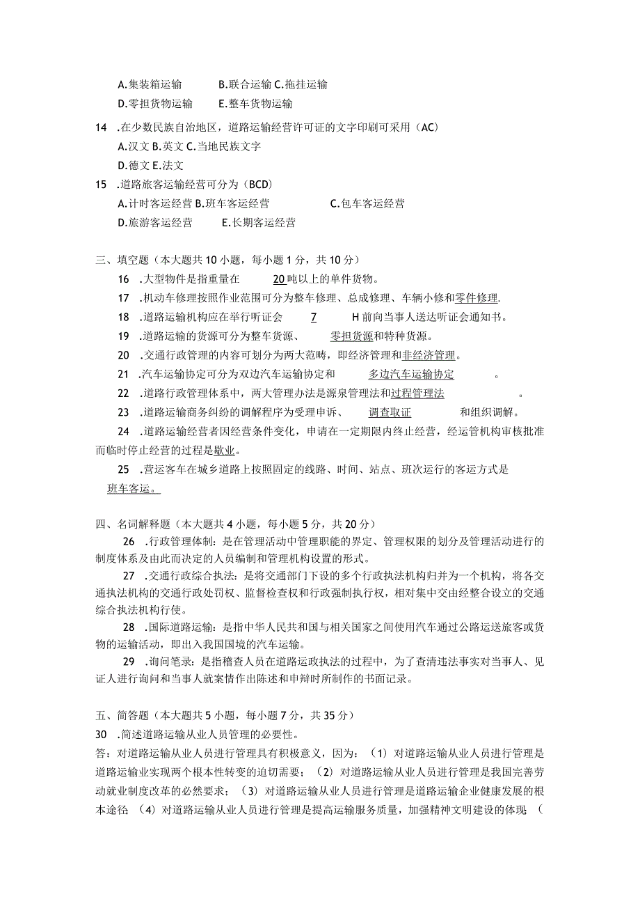 2017年10月自学考试06277《道路运输市场管理》试题和答案.docx_第2页