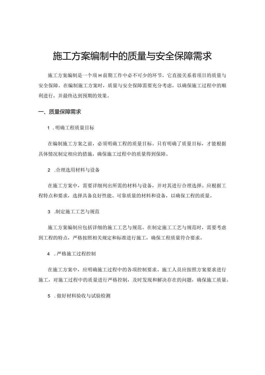 施工方案编制中的质量与安全保障需求.docx_第1页