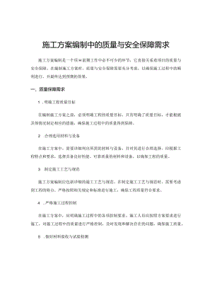 施工方案编制中的质量与安全保障需求.docx