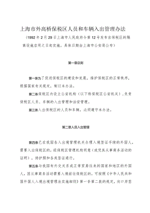 《上海市外高桥保税区人员和车辆入出管理办法》（1992年2月29日上海市人民政府令第12号发布）.docx