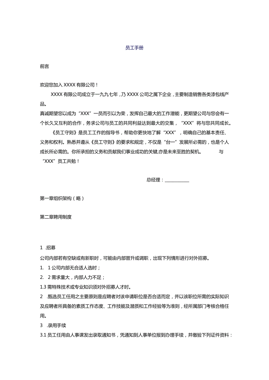 XX制造企业员工手册.docx_第1页