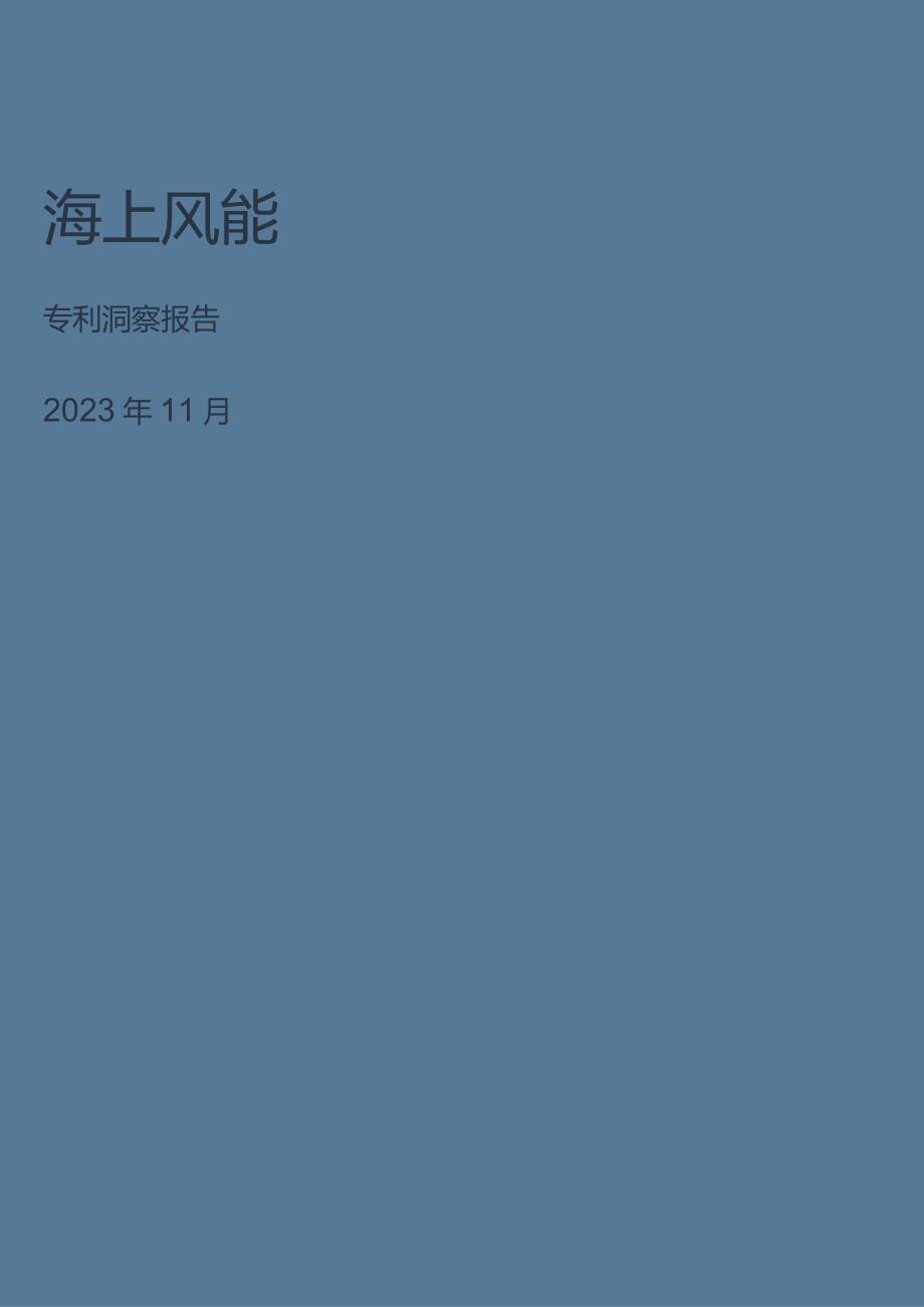 2023海上风能专利报告分析.docx_第1页