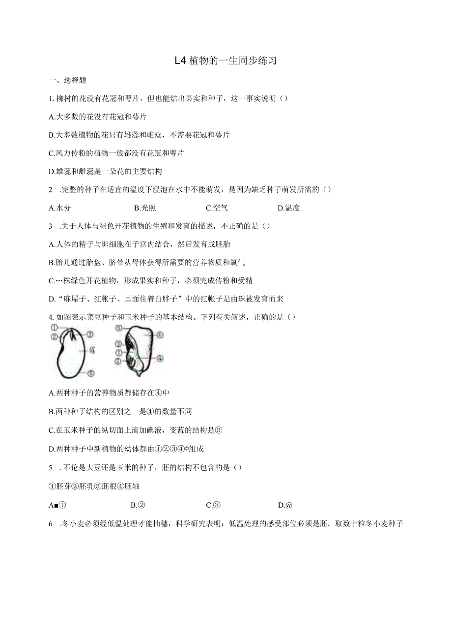 1.4植物的一生同步练习（含解析）公开课教案教学设计课件资料.docx_第1页