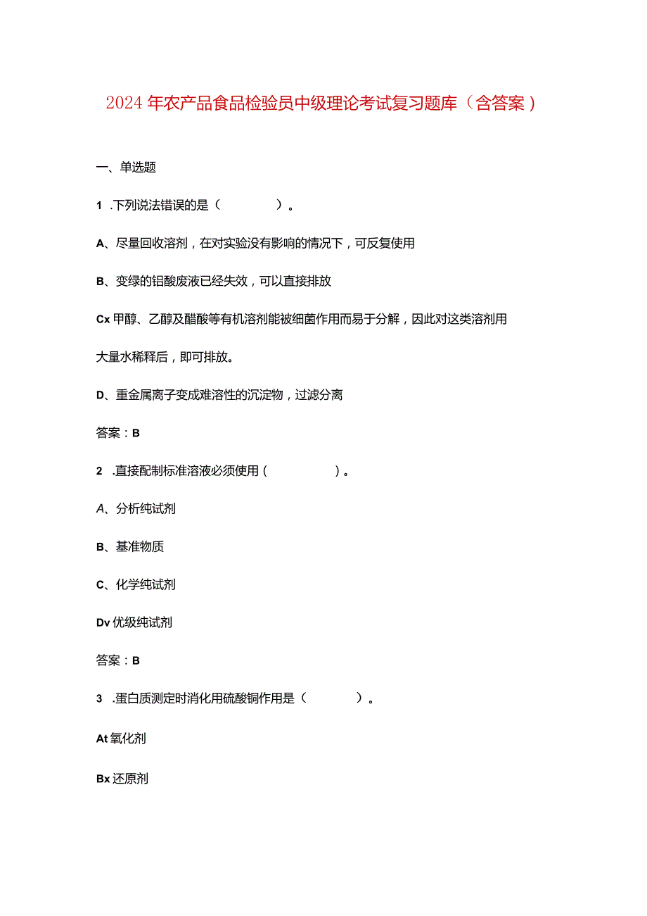 2024年农产品食品检验员中级理论考试复习题库（含答案）.docx_第1页