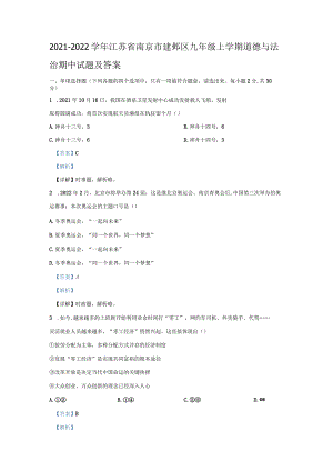 2021-2022学年江苏省南京市建邺区九年级上学期道德与法治期中试题及答案.docx